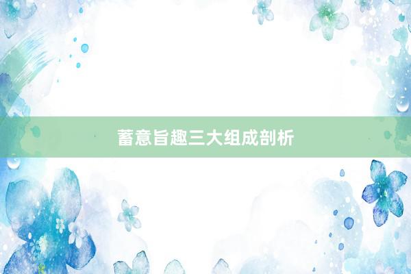 蓄意旨趣三大组成剖析