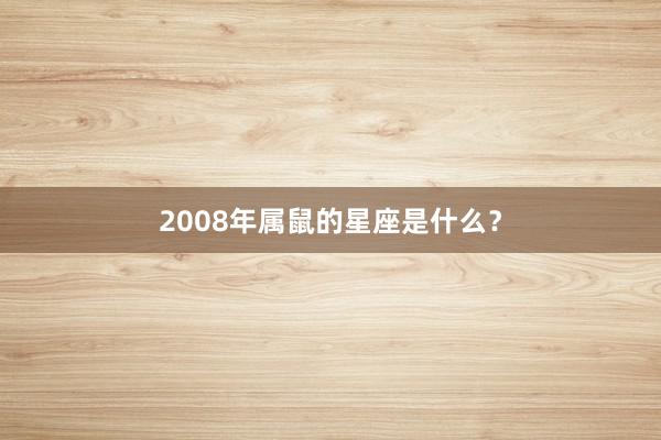 2008年属鼠的星座是什么？