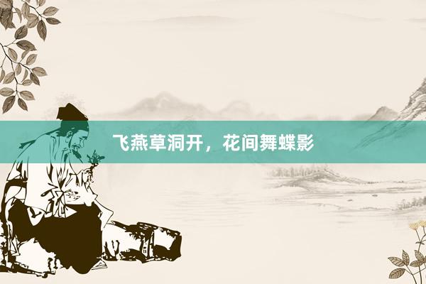 飞燕草洞开，花间舞蝶影