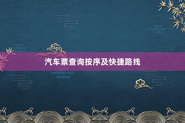 汽车票查询按序及快捷路线